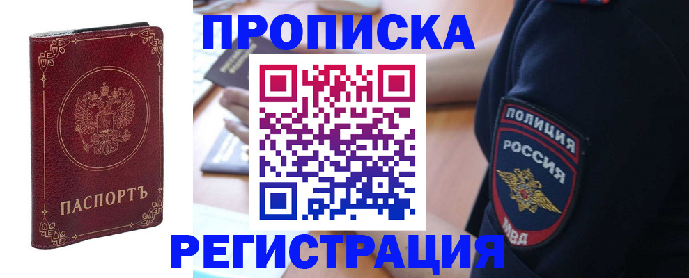 прописка для работы в Белогорске